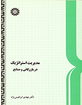الإدارة الاستراتيجية في التجارة والصناعة