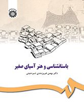 الفن وعلم الآثار في آسيا الصغرى