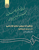أسلوب تدريس اللغة الفارسية في المرحلة الابتدائية