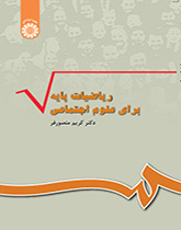 الرياضيات الأساسية للعلوم الاجتماعية