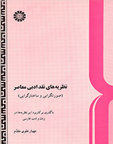نظريات النقد الأدبي (الشكلية والبنيوية)
