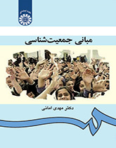 مبادئ الديموغرافيا