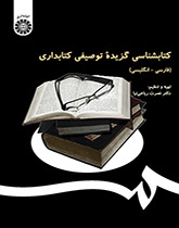 ببليوغرافيا وصفية مختارة لعلم المكتبات (فارسي-إنجليزي)