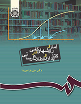 الإحصاء والأساليب الكمية في علم المكتبات والمعلومات