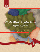 العلاقات السياسية والاقتصادية الإيرانية في العصر الصفوي