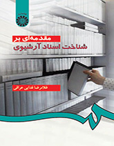 مقدمة في التعرف على الوثائق الأرشيفية