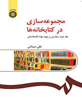 بناء المجموعات في المكتبات (المجلد الثاني): الطلب واقتناء مواد المكتبة