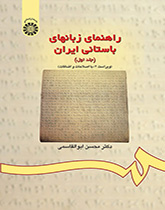دليل اللغات القديمة لإيران (المجلد الأول)