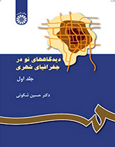 وجهات النظر الحديثة حول الجغرافيا الحضرية (المجلد الأول)