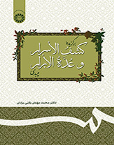 مختارات من كشف الأسرار وعدة الأبرار للميبدي