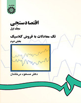 الاقتصاد القياسي: (المجلد الأول): المعادلات الفردية مع الافتراضات الكلاسيكية: الجزء الثاني