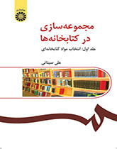 بناء المجموعات في المكتبات (المجلد الأول): اختيار المواد المكتبية