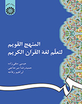 المنهج القويم لتعلم لغة القرآن الكريم