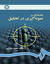 مقدمة في أخذ العينات في البحث