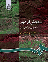 الاستشعار عن بعد (المبادئ والتطبيقات)