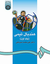 كرة اليد الجماعية (المجلد الأول)