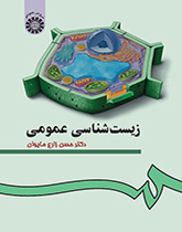 أسس علم الأحياء