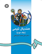 كرة اليد الجماعية (المجلد الثاني)