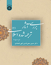 دراسة الترجمة الإنجليزية للنصوص الإسلامية (2)