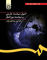 أسس السياسة الخارجية والسياسة الدولية