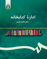 إدارة المكتبات