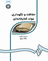 الحفظ والصيانة للمواد المكتبية