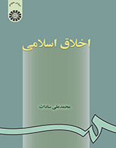 الأخلاق الإسلامية
