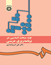 عدة الموضوعات الأساسية في التخطيط الدراسي