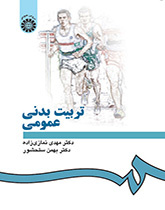 التربية البدنية العامة