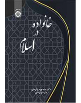 الأسرة في الإسلام