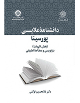 موسوعة علائي لابن سيناء (قسم الإلهيات) إعادة الصياغة ودراسة مقارنة