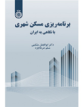تخطيط الإسكان الحضري بالتركيز على إيران