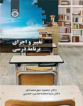 تغيير وتطبيق المناهج الدراسية