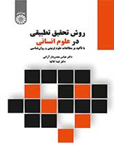 منهج البحث المقارن في العلوم الإنسانية: بالتركيز على العلوم التربوية وعلم النفس