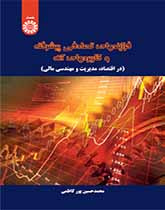 العمليات العشوائية المتطورة وتطبيقاتها (في الاقتصاد والإدارة والهندسة المالية)