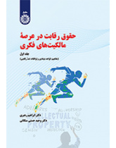 قانون المنافسة في الملكية الفكرية (المجلد الأول): المفاهيم والقواعد الأساسية والاتفاقيات المانعة للمنافسة