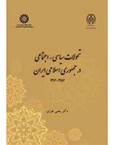 التطورات السياسية ـ الاجتماعية في جمهورية إيران الإسلامية (1979 -2017)