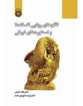 الأنماط السردية في الأساطير الفارسية