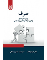 علم الصرف (المورفولوجيا): الاتجاهات النظرية وتطبيقاتها في تحليل اللغة الفارسية