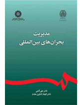 إدارة الأزمات الدولية