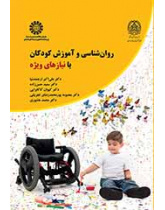 علم النفس وتعليم الأطفال ذوي الاحتياجات الخاصة