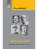 تاريخ الفلسفة الغربية (1): الفلسفة في العصر الكلاسيكي