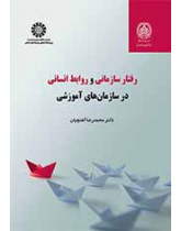 السلوك التنظيمي والعلاقات الإنسانية في المؤسسات التعليمية