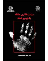 رسم سياسات مكافحة الجريمة والفساد