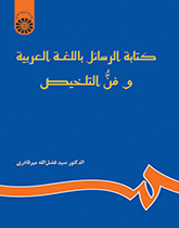 كتابة الرسائل باللغة العربية وفن التخليص