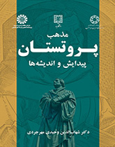 مذهب البروتستانت: التكوين والآراء
