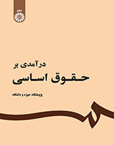 مدخل إلى القوانين الأساسية
