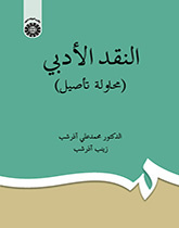 النقد الأدبي ( محاولة تأصيل)