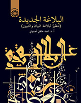 البلاغة الجديدة (التنظير لبلاغة البيان والتبيين)
