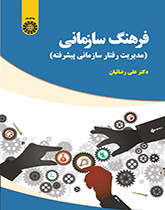 الثقافة التنظيمية (إدارة السلوك التنظيمي المتقدمة)